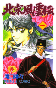 Cover of 北宋風雲伝 volume 1.